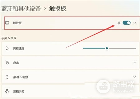 win11触摸板怎么打开