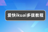 爱快ikuai多拨的方法