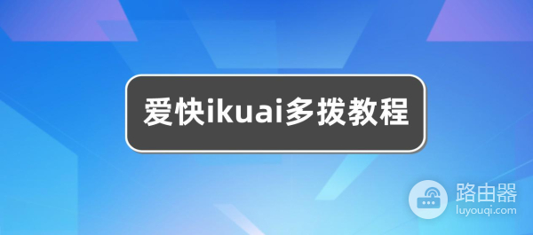 爱快ikuai多拨的方法