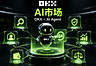 OKX AI市场是什么？普通人也能用AI Agent炒币？