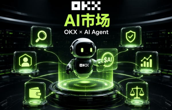 OKX AI市场是什么？普通人也能用AI Agent炒币？