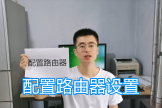 配置路由器图文教程-配置路由器图文教程图解