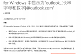outlook邮箱显示乱码ID怎么办？microsoft 365别名设置与0x800704cf修复教程