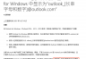 outlook邮箱显示乱码ID怎么办？microsoft 365别名设置与0x800704cf修复教程