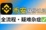 Binance身份认证失败怎么办？证件、人脸识别和账户安全排查
