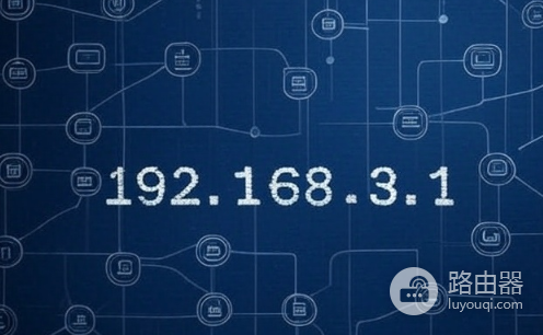 192.168.3.1华为/荣耀路由器管理入口