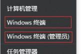 win11打不开终端管理员解决方法