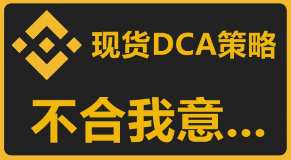安币现货DCA策略设置教程：价格偏差、止盈、触发价格实操详解