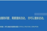 如何解决惠普战99蓝屏重启