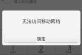 手机拨打电话提示无法访问移动网络解决办法？