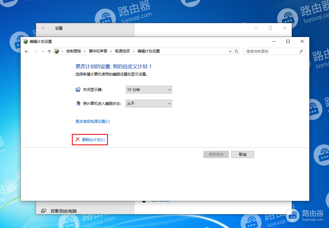 如何在win10或win10下删除电源计划