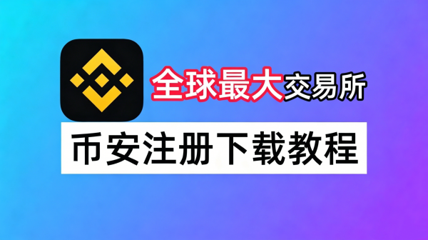 bi安注册及下载完整指南：2026年中国用户新手保姆级教程