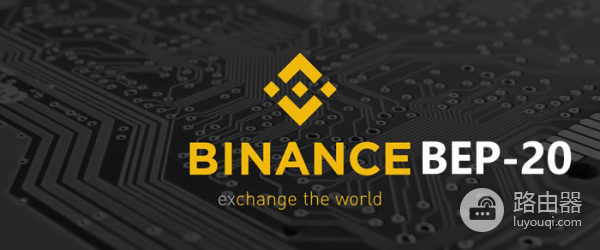 BEP-20到底是什么?为什么选择BEP-20代币标准?