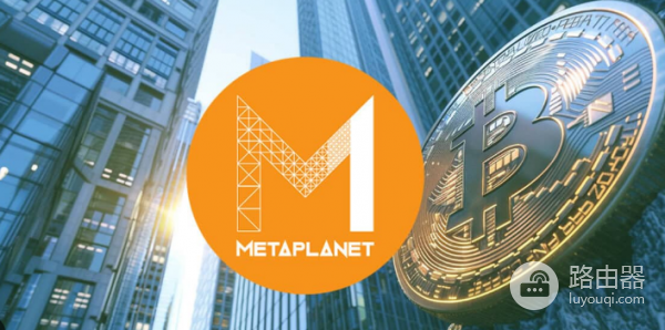 日本版微策略Metaplanet是什么?  Metaplanet值得追踪吗?