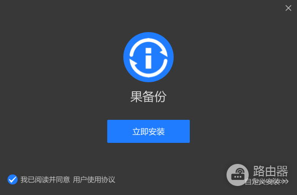 果备份