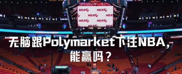 Polymarket新手入门：Odaily Seer先知频道监控聪明钱+币安钱包交易教程