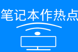 怎么把自己的电脑变成wifi热点(怎样将笔记本电脑设置成一个wifi热点)