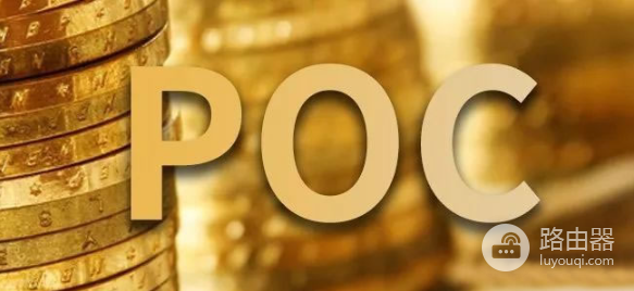 容量证明(PoC)是什么？容量证明与PoW、PoS的差异与比较