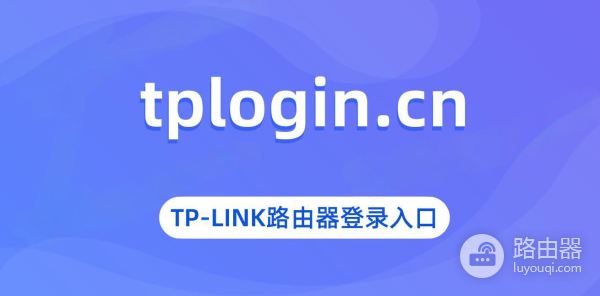 TP-Link路由器管理界面如何登录？