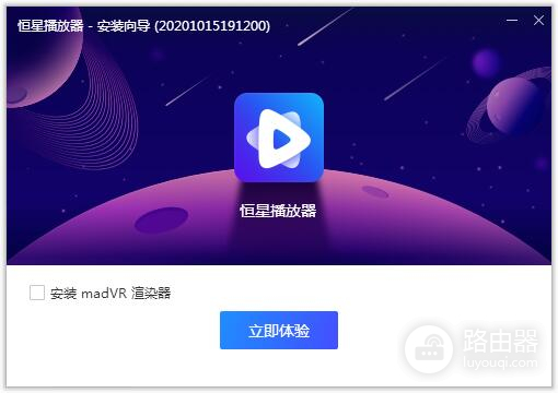 恒星播放器绿色破解版