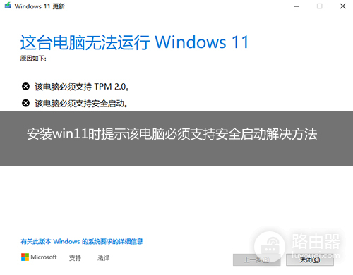 联想电脑升级win11系统提示该电脑必须支持安全启动解决教程