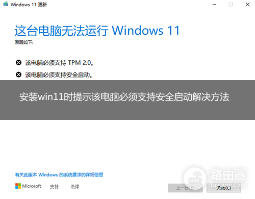 联想电脑升级win11系统提示该电脑必须支持安全启动解决教程