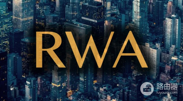 RWA叙事能力这么强，为什么RWA的币全在跌?