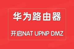 华为路由器开启NAT/UPNP/DMZ的步骤