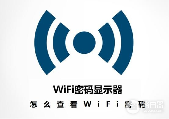 没root怎么查看手机wifi密码(查看手机wifi密码最简单方法，别怪我没告诉你)