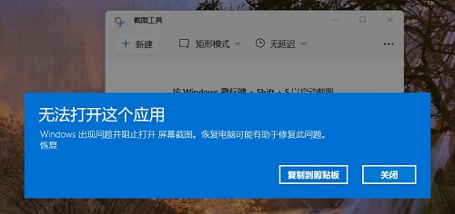 Windows11自带的截图工具无法使用怎么解决