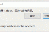 word文档打不开报错“很抱歉，无法打开xxx.docx，因为内容有问题”怎么办？受损文件修复与内容提取教程