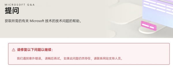 微软社区提问显示“遇到意外错误”怎么办？网站支持连接修复教程