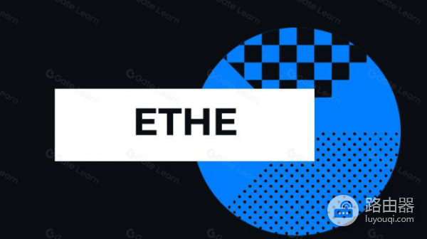 什么是ETHE? 和以太坊现货ETF有什么区别?