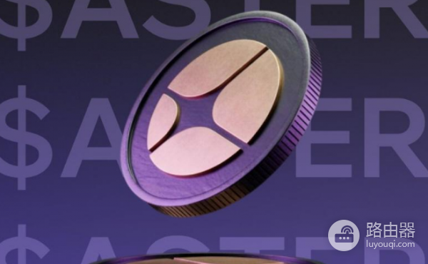 新一代去中心化永续合约交易所Aster有哪些优势? 会超越Hyperliquid吗?