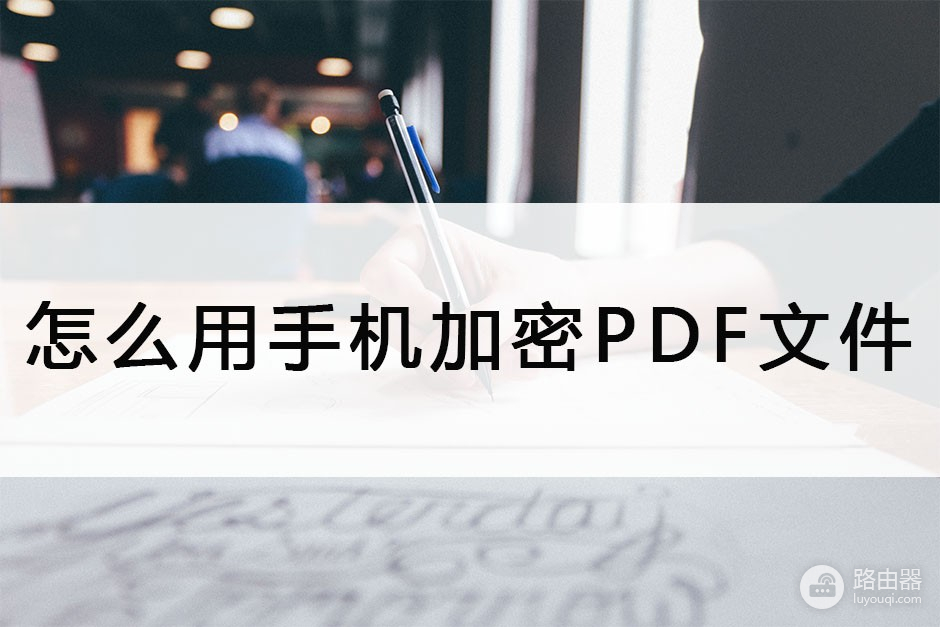 手机wifi怎么加密方式(怎么用手机加密PDF文件？教你一招)