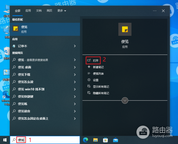 WIN10桌面便签怎么打开