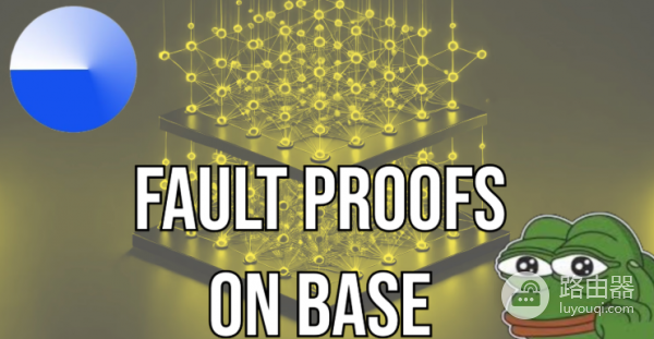 欺诈证明(Fault Proof)是什么?在以太坊上怎么运作的?