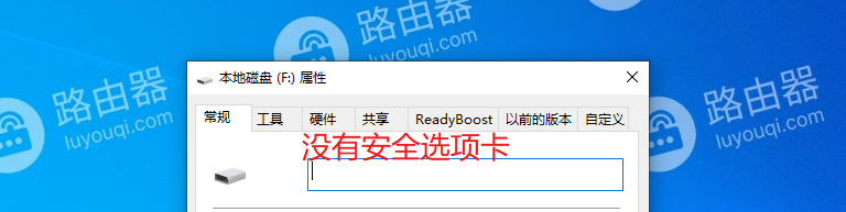 win10系统中磁盘分区属性没有安全选项卡怎么办