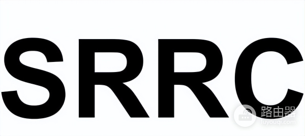 路由器SRRC认证是什么-路由器如何认证