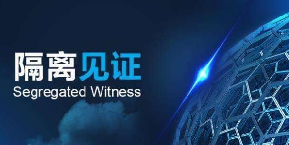 BTC隔离见证是什么? 使用隔离见证地址有什么好处?