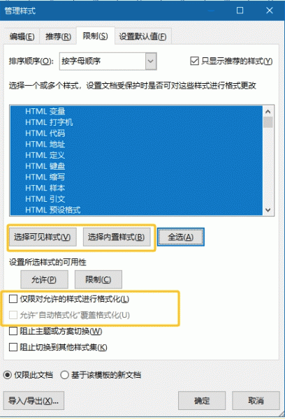 word管理样式功能怎么用？允许自动格式化覆盖格式化设置方法