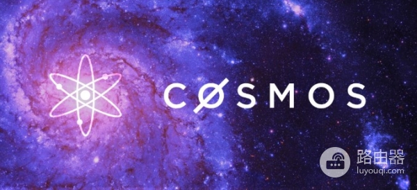 Cosmos区块链互联的模块化解决方案