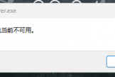 win11开机弹出explorer.exe包当前不可用怎么办？修复教程