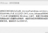 comctl32.dll包含错误怎么办？windows系统文件损坏修复教程