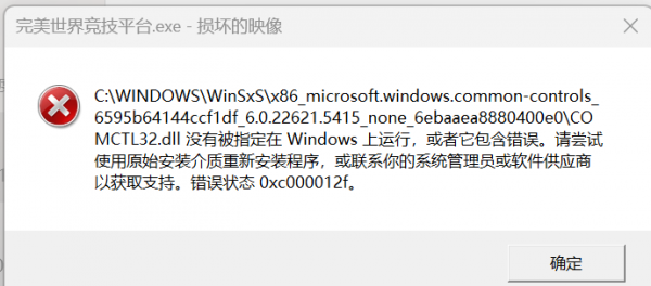 comctl32.dll包含错误怎么办？windows系统文件损坏修复教程