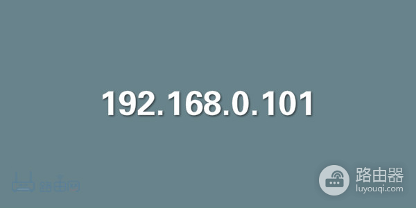 192.168.0.101登录入口