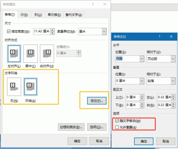 word表格随文字移动和允许重叠有什么用？表格定位设置教程