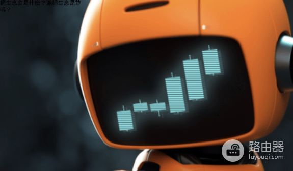 派网存币生息靠谱吗? 派网存币生息的风险和优势