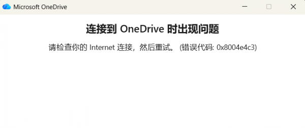 onedrive登录提示无网络连接怎么办？windows登录报错修复教程