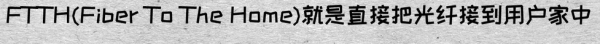 家用光纤宽带怎么接进用户端-家用光纤如何接入路由器